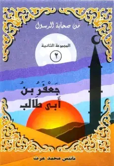 غلاف كتاب من صحابة الرسول - المجموعة الثانية - جعفر بن أبي طالب