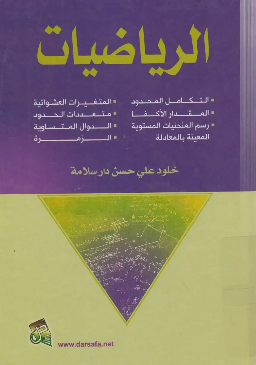 غلاف كتاب الرياضيات