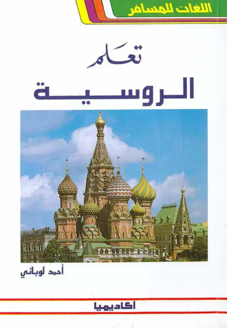 غلاف كتاب تعلم الروسية