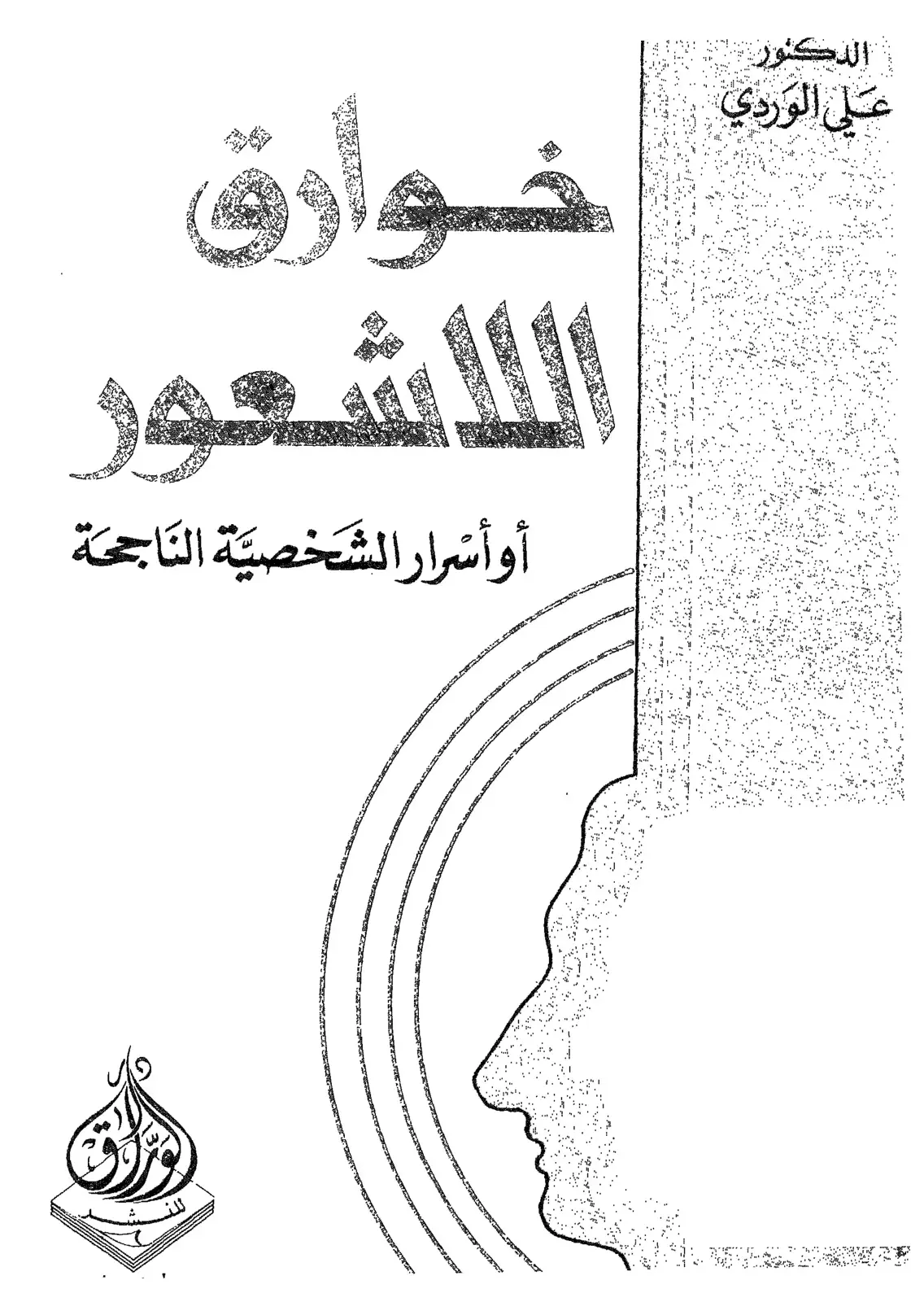 غلاف كتاب خوارق اللاشعور - أسرار الشخصية الناجحة