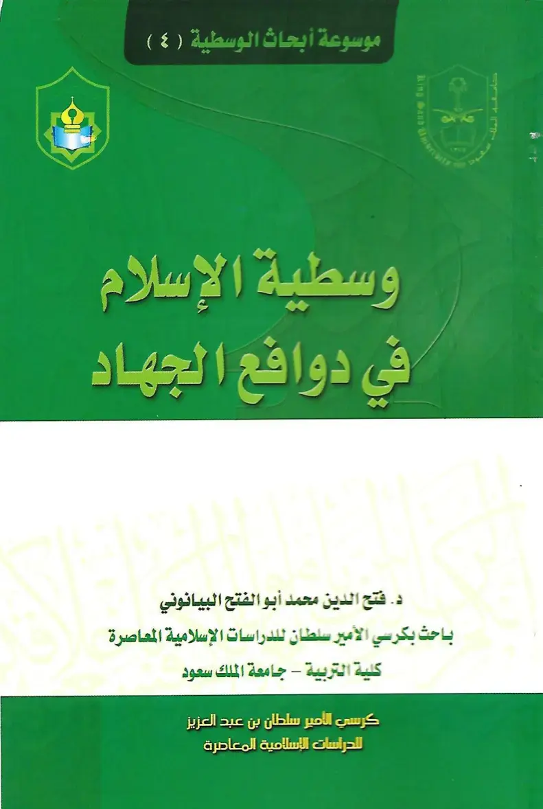 غلاف كتاب موسوعة أبحاث الوسطية (٤) وسطية الإسلام في دوافع الجهاد