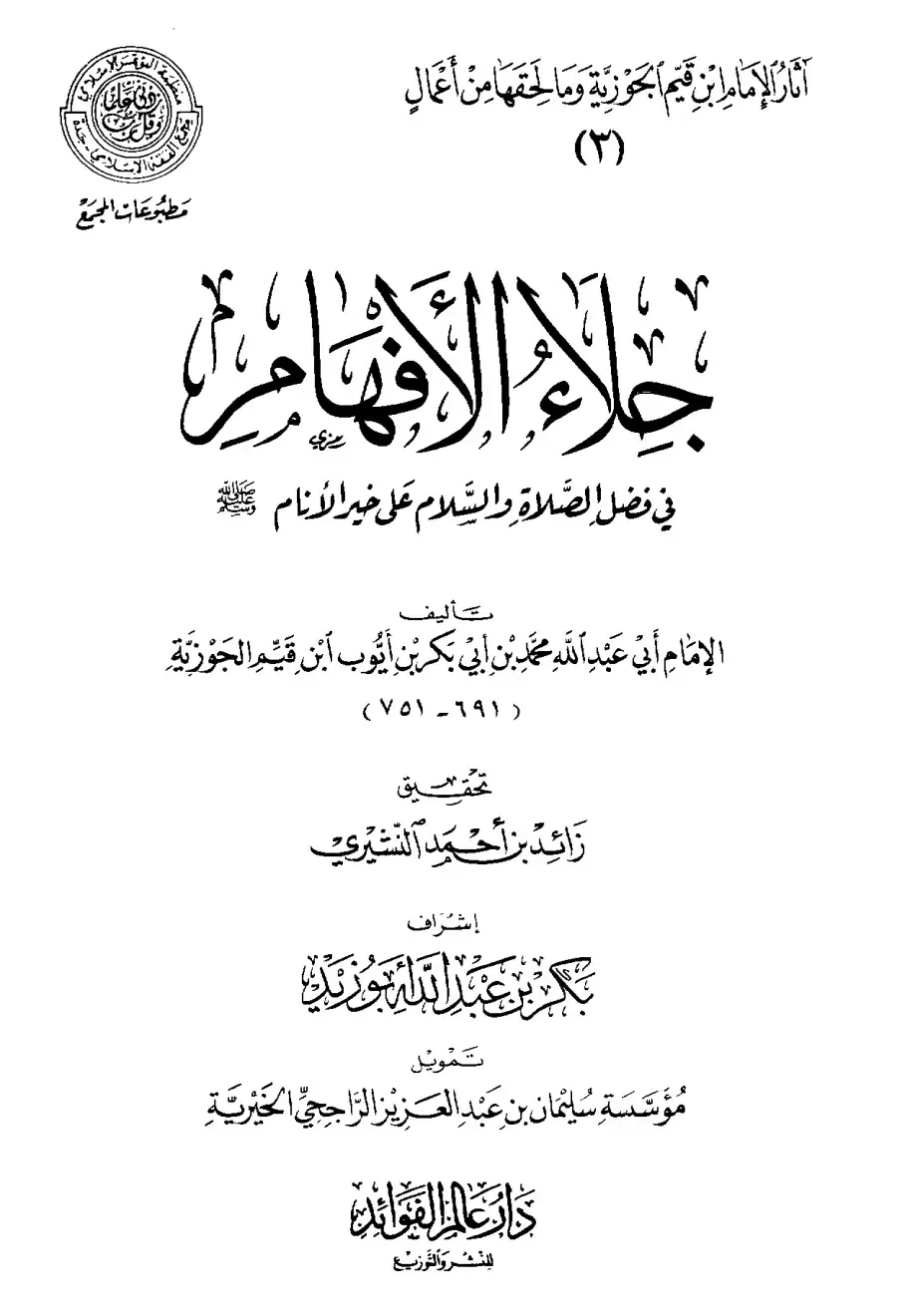 غلاف كتاب حلاة الأفهامرة في فضل الصلاة والسلام على خير الأنام