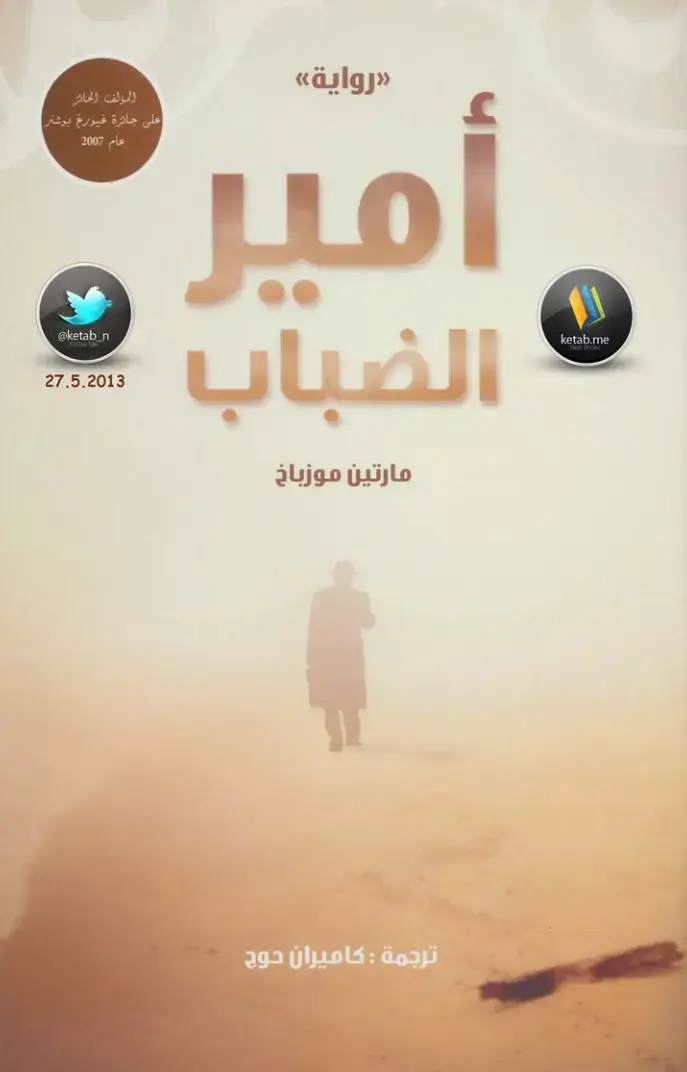 غلاف كتاب أمير الضباب