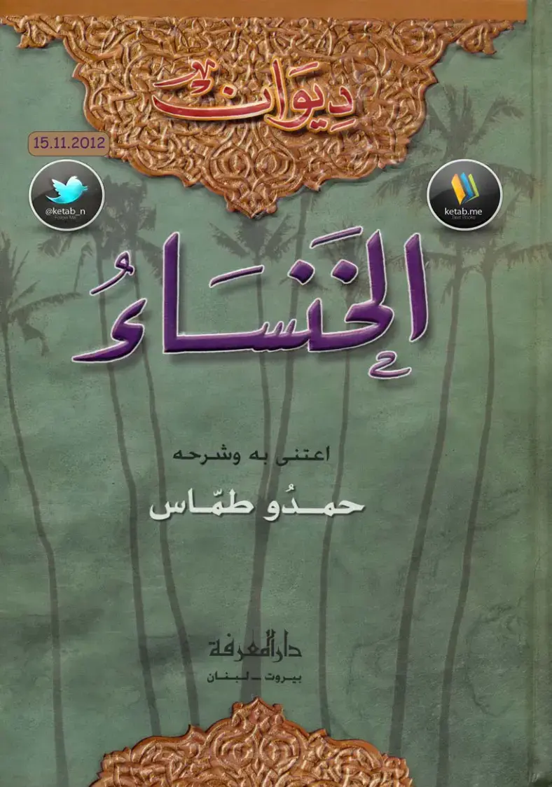 غلاف كتاب الخنساء