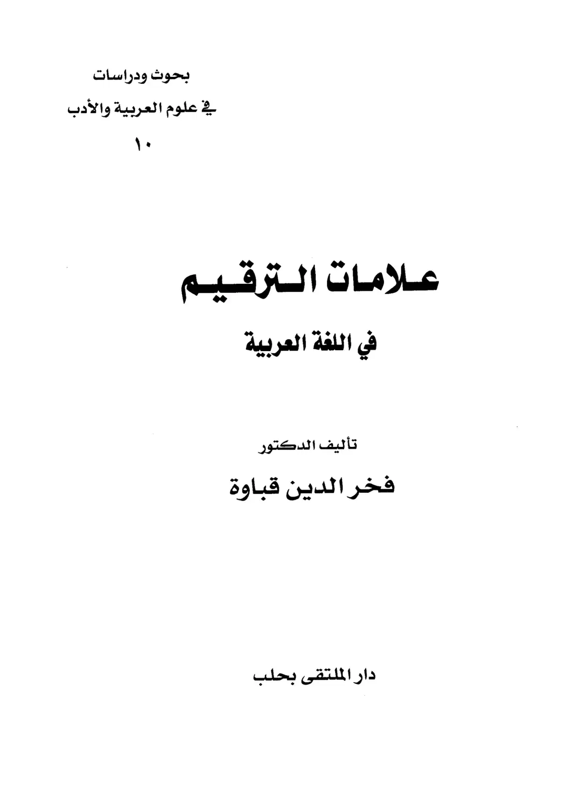 غلاف كتاب بحوث ودراسات في علوم العربية والأدب - علامات الترقيم في اللغة العربية