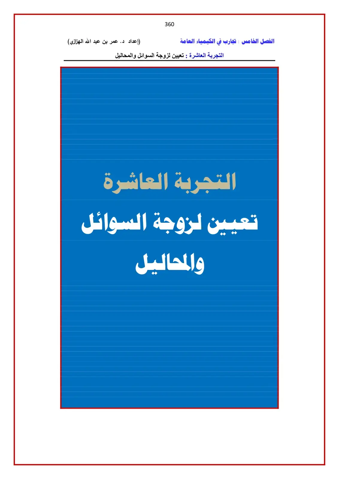 غلاف كتاب تعيين لزوجة السوائل والمحاليل