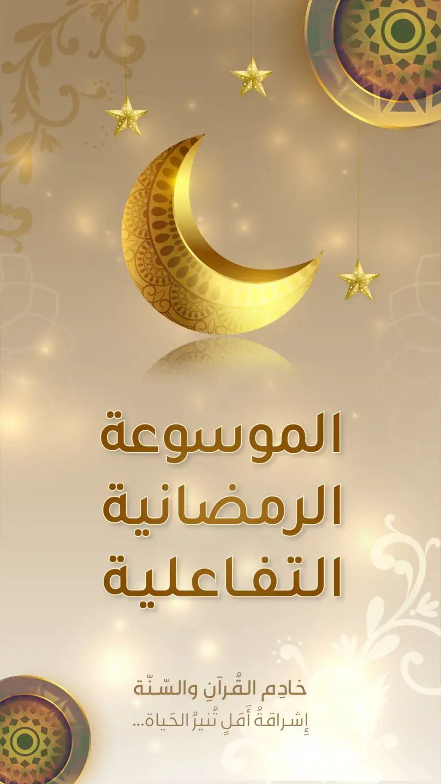 غلاف كتاب الموسوعة الرمضانية التفاعلية