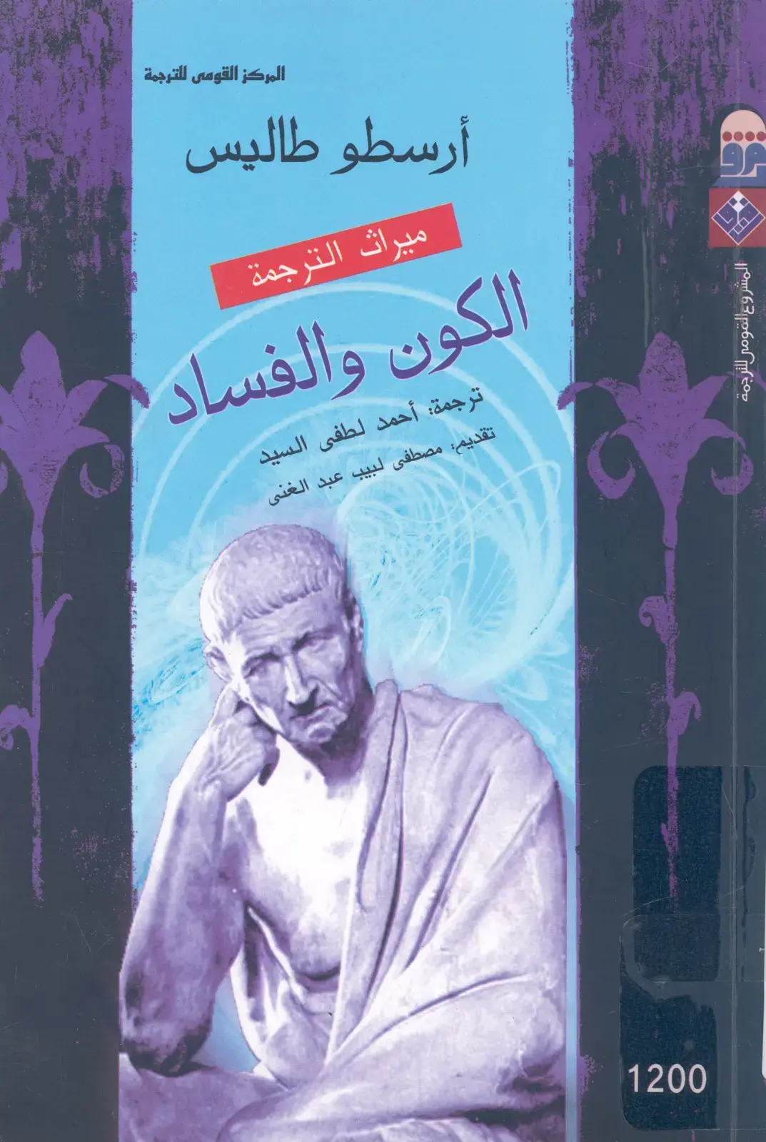 غلاف كتاب آدم متز: ميراث الترجمة - الكون والفساد