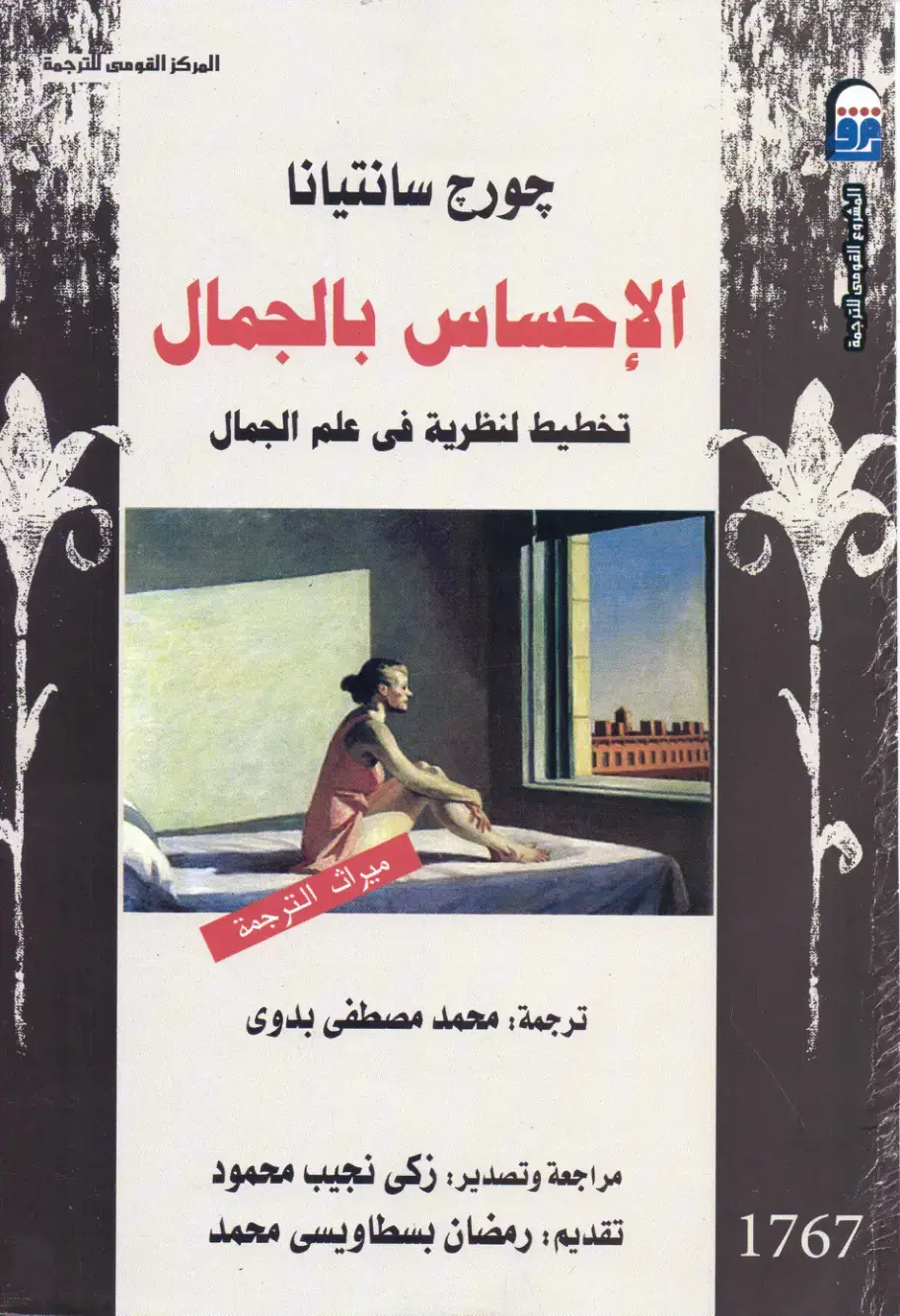 غلاف كتاب الإحساس بالجمال