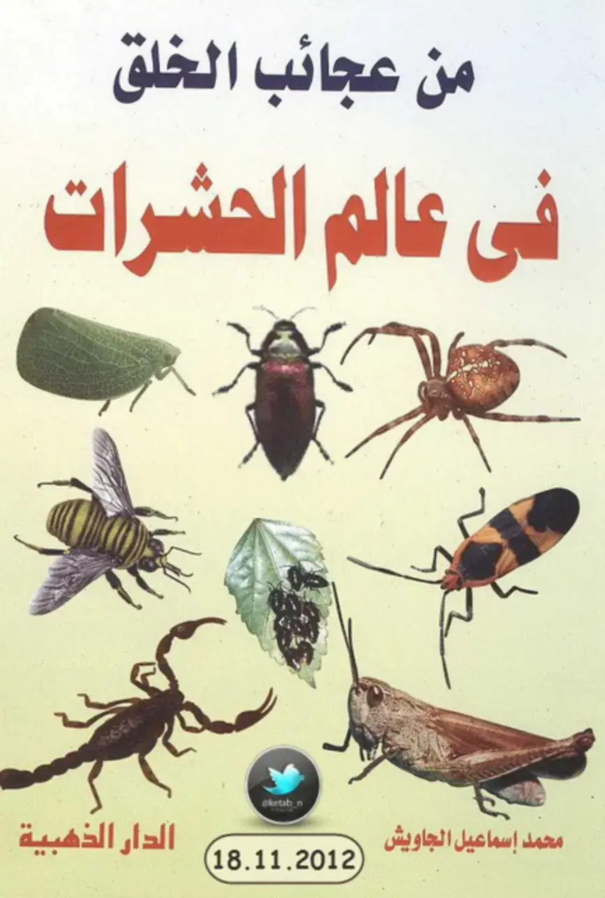 غلاف كتاب من عجائب الخلق في عالم الحشرات