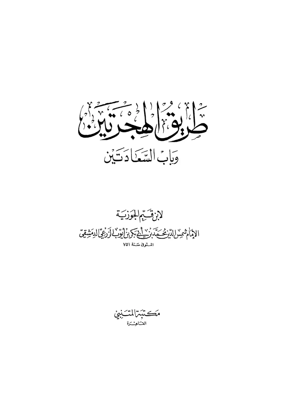 غلاف كتاب طريق الهجرتين وباب السعادتين