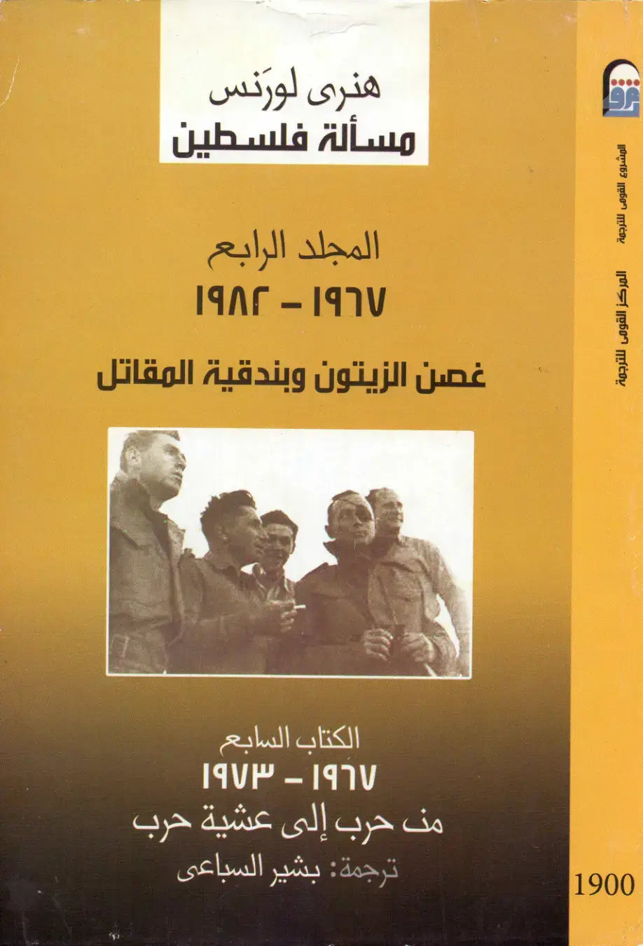 غلاف كتاب مسألة فلسطين — المجلد الرابع: غصن الزيتون وبندقية المقاتل (1967–1973)