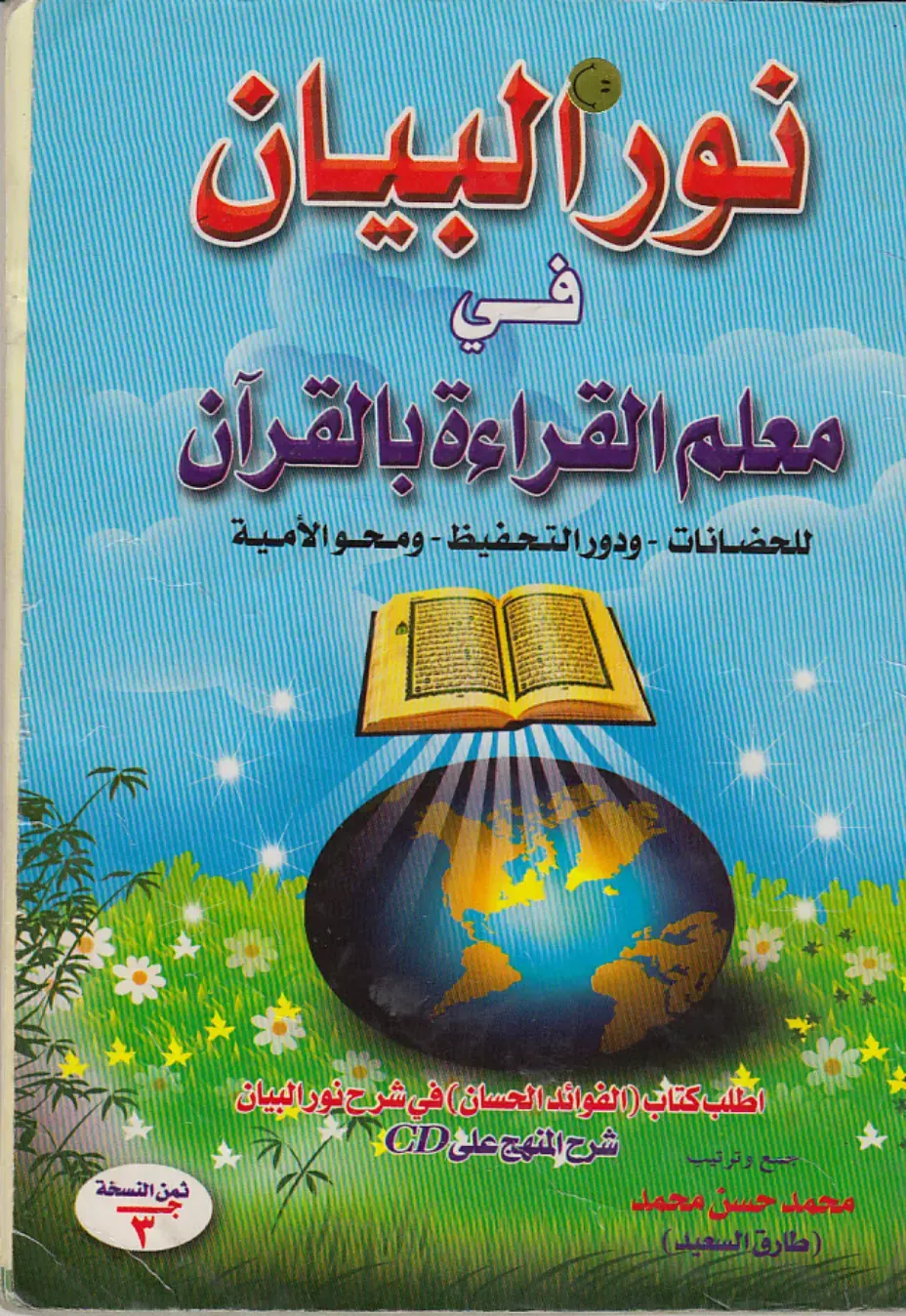 غلاف كتاب نور البيان