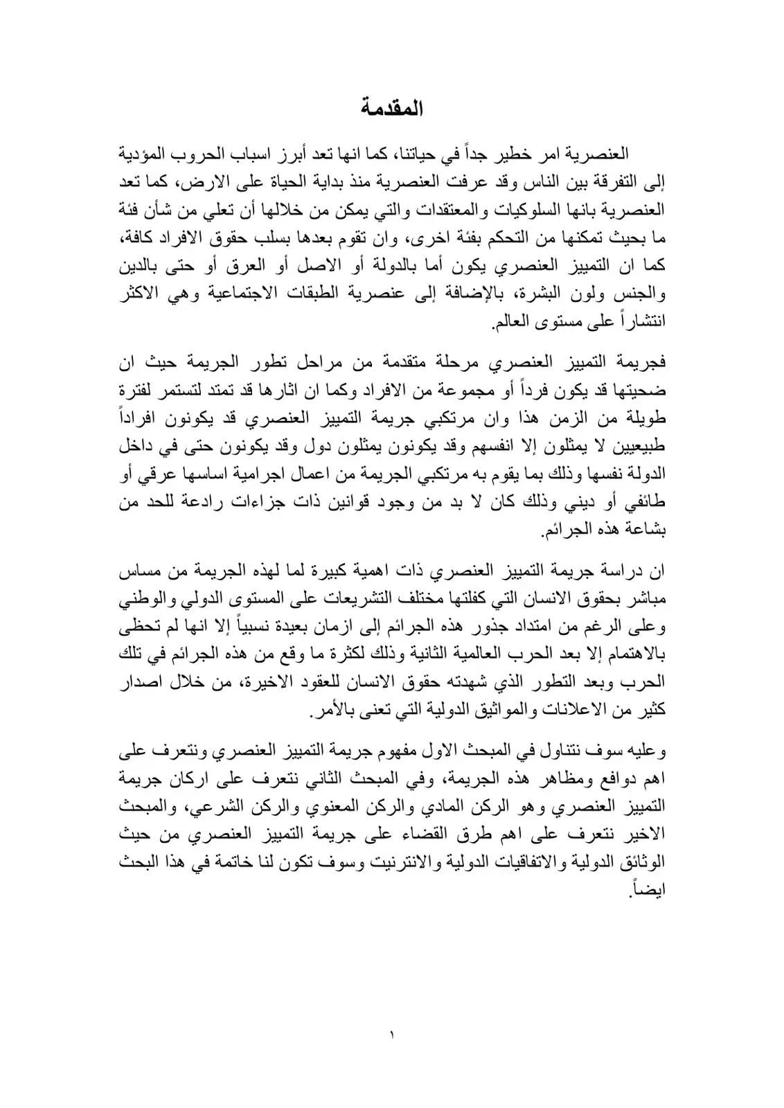 غلاف كتاب جريمة التمييز العنصري