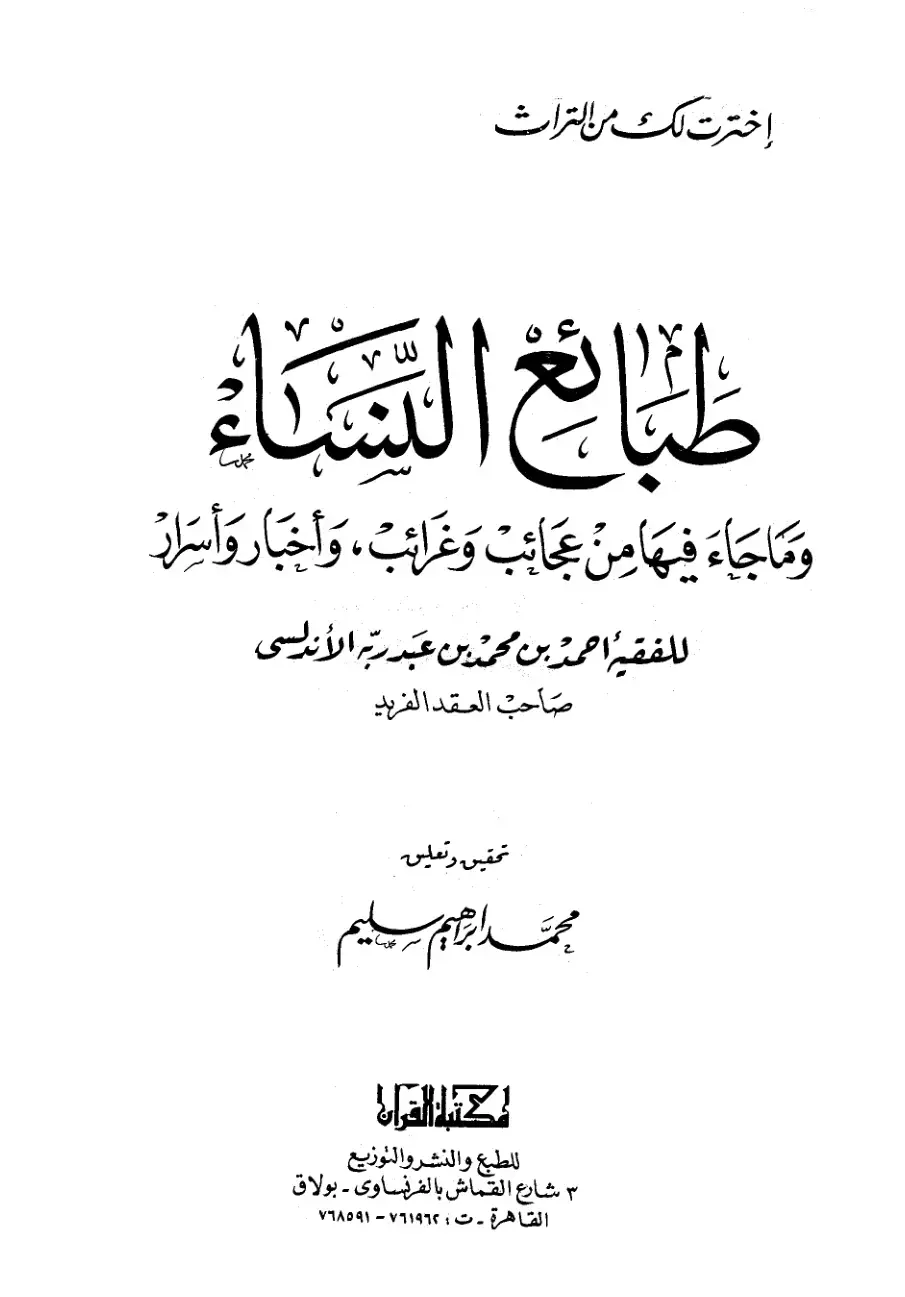 غلاف كتاب طبائع السماء وما جاء فيها من عجائب وغرائب وأخبار وأسرار