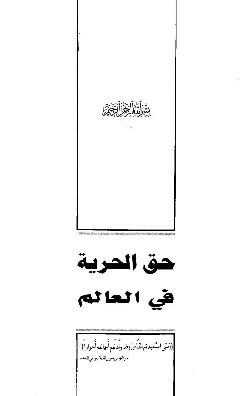 غلاف كتاب حق الحرية في العالم