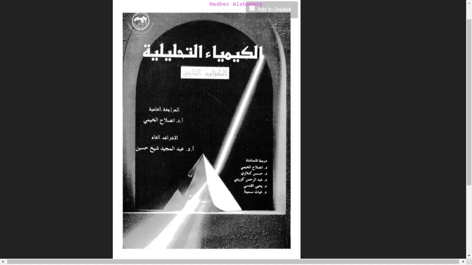 غلاف كتاب الكيمياء التحليلية - الكتاب الثاني