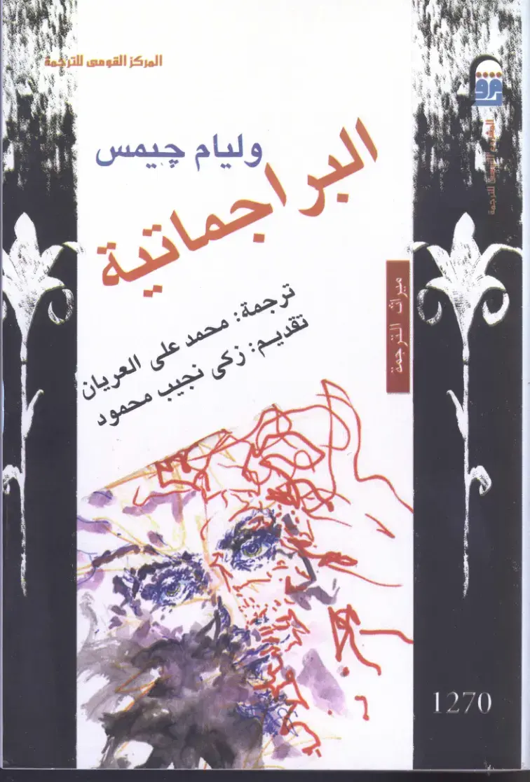 غلاف كتاب البراجماتية