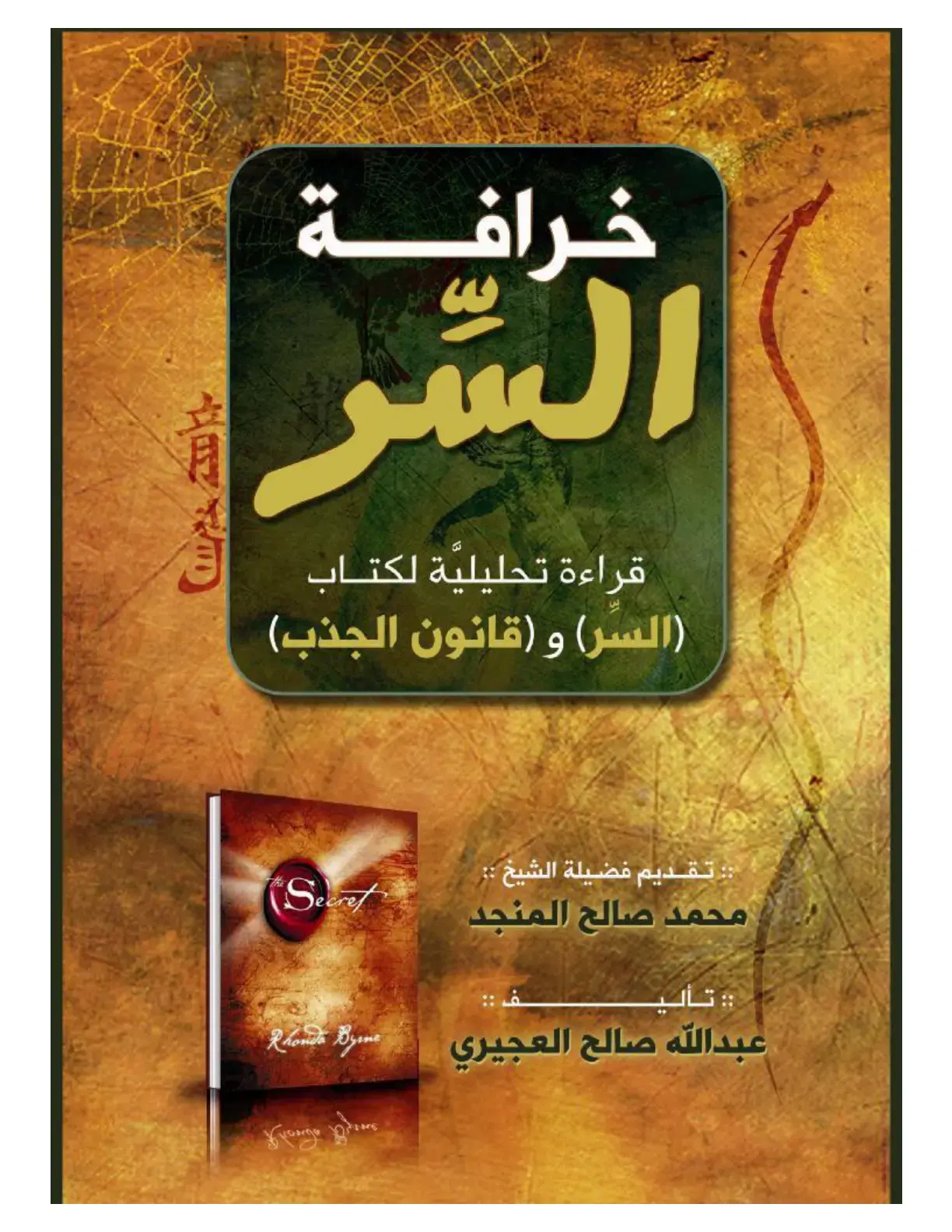 غلاف كتاب خرافة السر