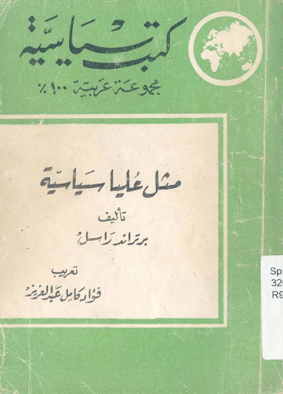 غلاف كتاب لمثل العليا السياسية