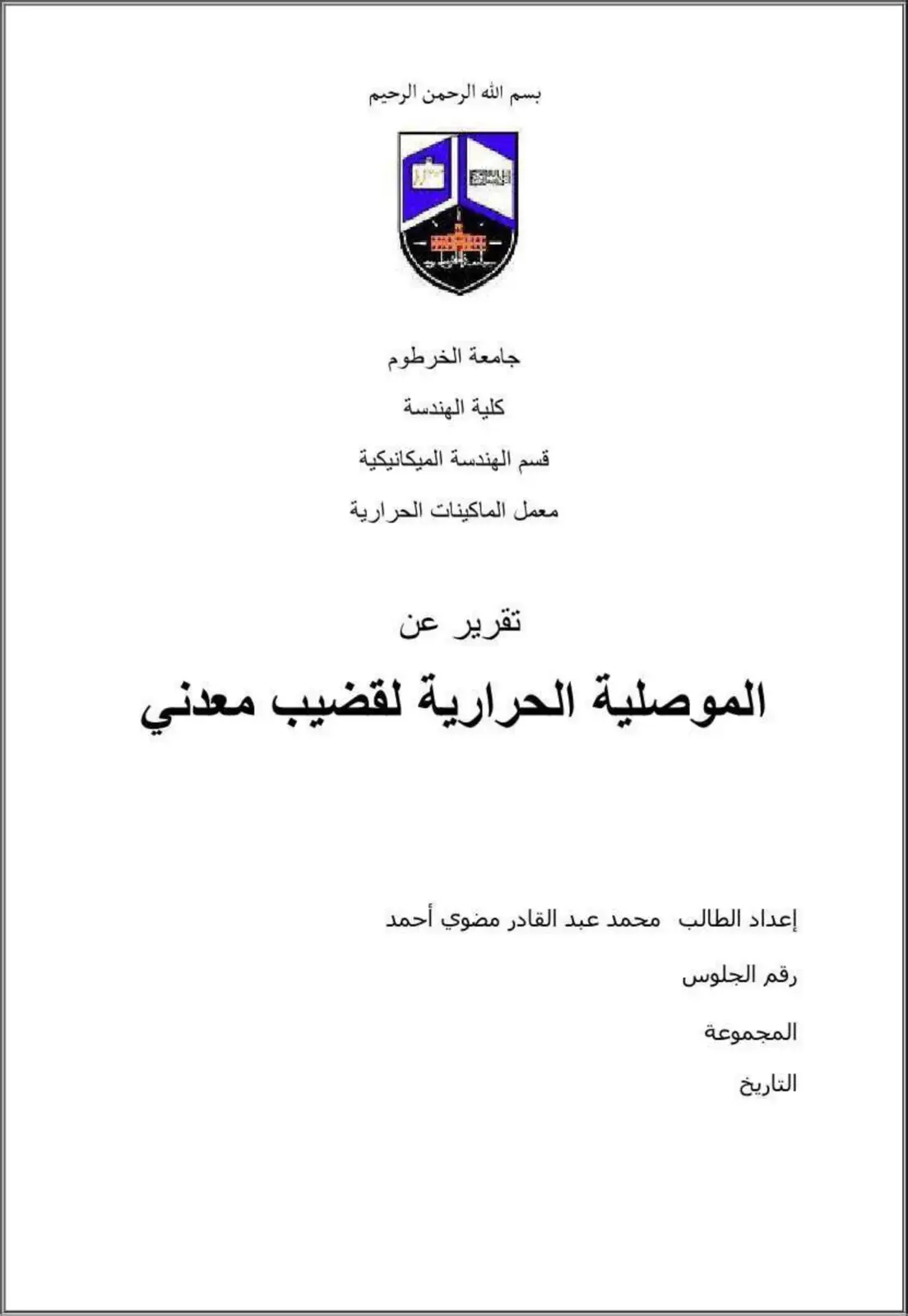 غلاف كتاب الموصلية الحرارية لقضيب معدنى