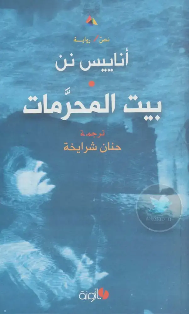 غلاف كتاب بيت المحرمات