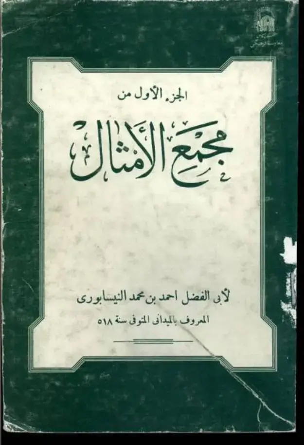 غلاف كتاب مجمع الأمثال - الجزء الأول