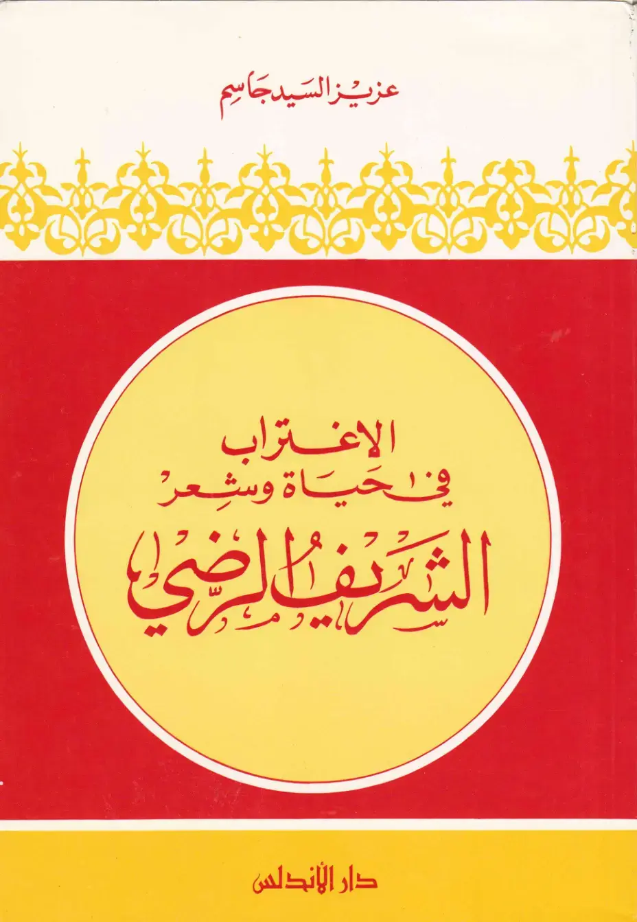 غلاف كتاب الاغتراب في حياة وشعر الشريف الحي