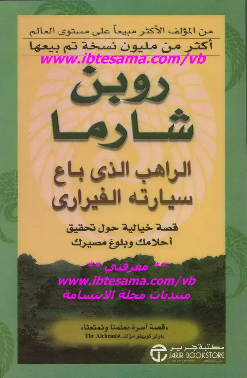 غلاف كتاب الراهب الذي باع سيارته الفيراري