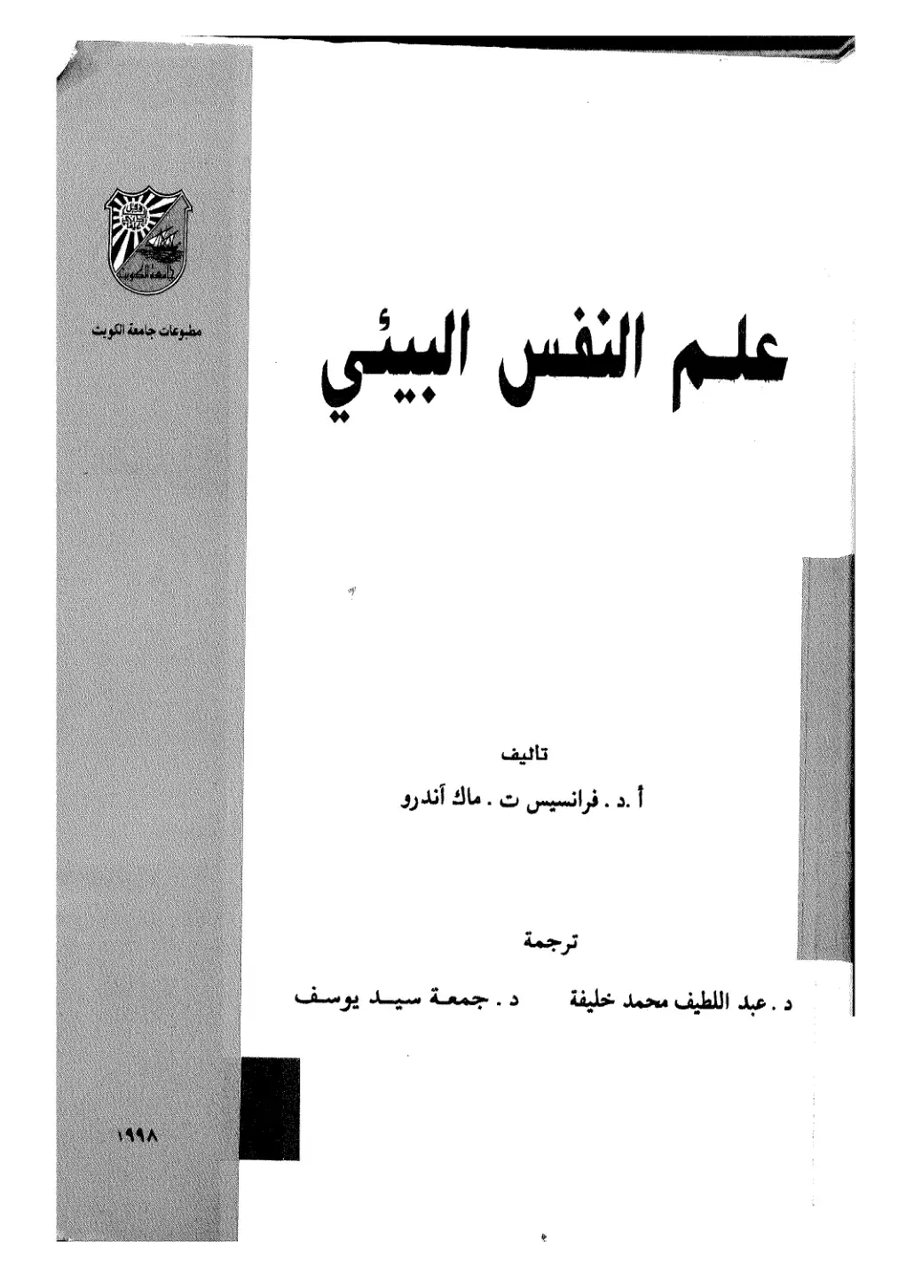غلاف كتاب علم النفس البيئي