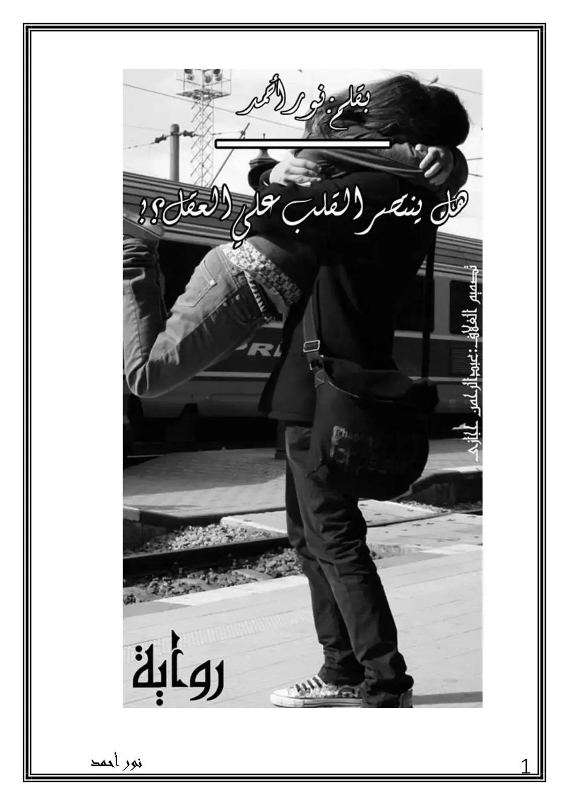غلاف كتاب هل القلب على العقل؟