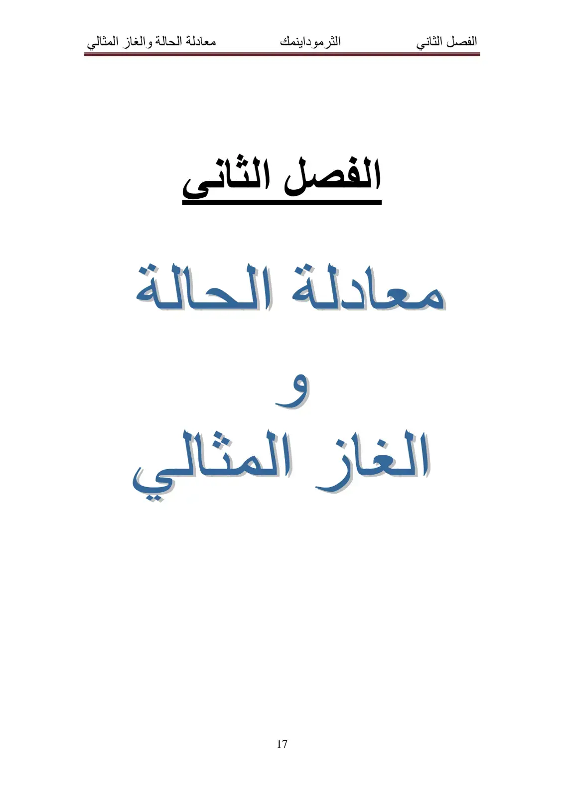غلاف كتاب الثرمودينامكس - الفصل الثاني: معادلة الحالة والغاز المثالي
