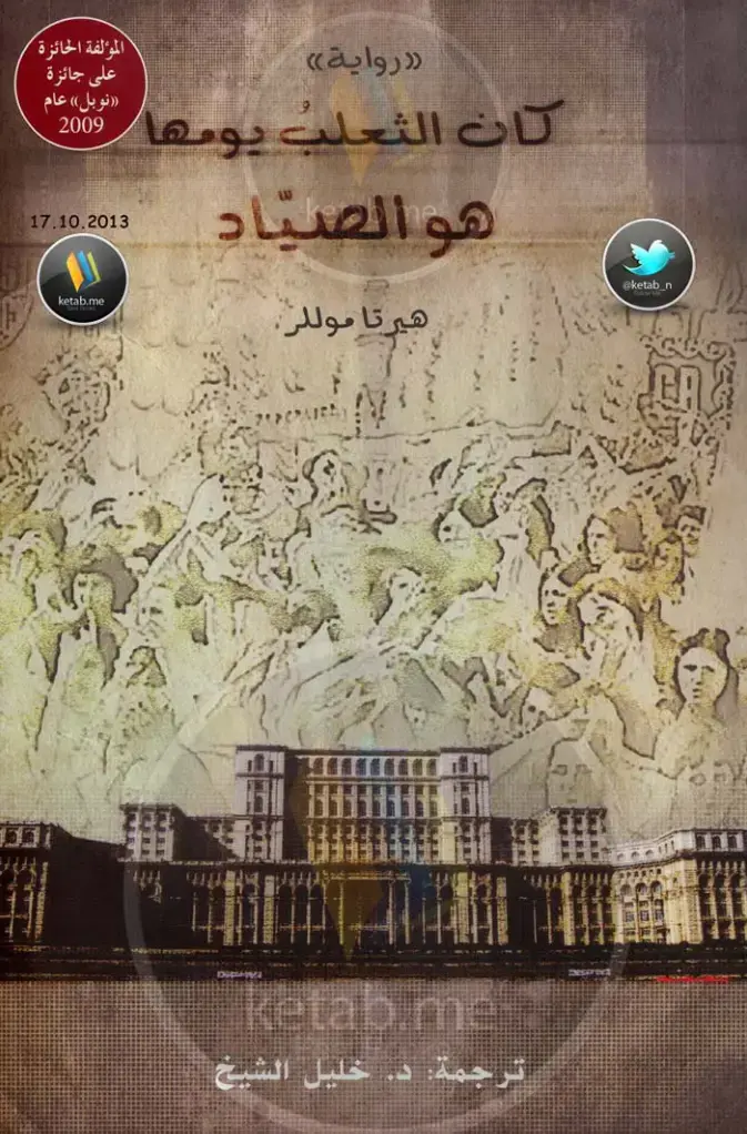 غلاف كتاب كان الثعلب يومها هو الصياد