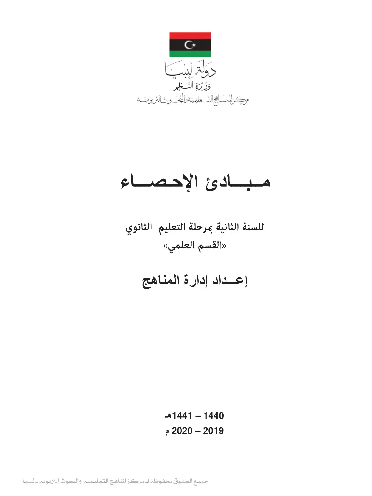 غلاف كتاب مبادئ الإحصاء – المرحلة الثانوية – القسم العلمي