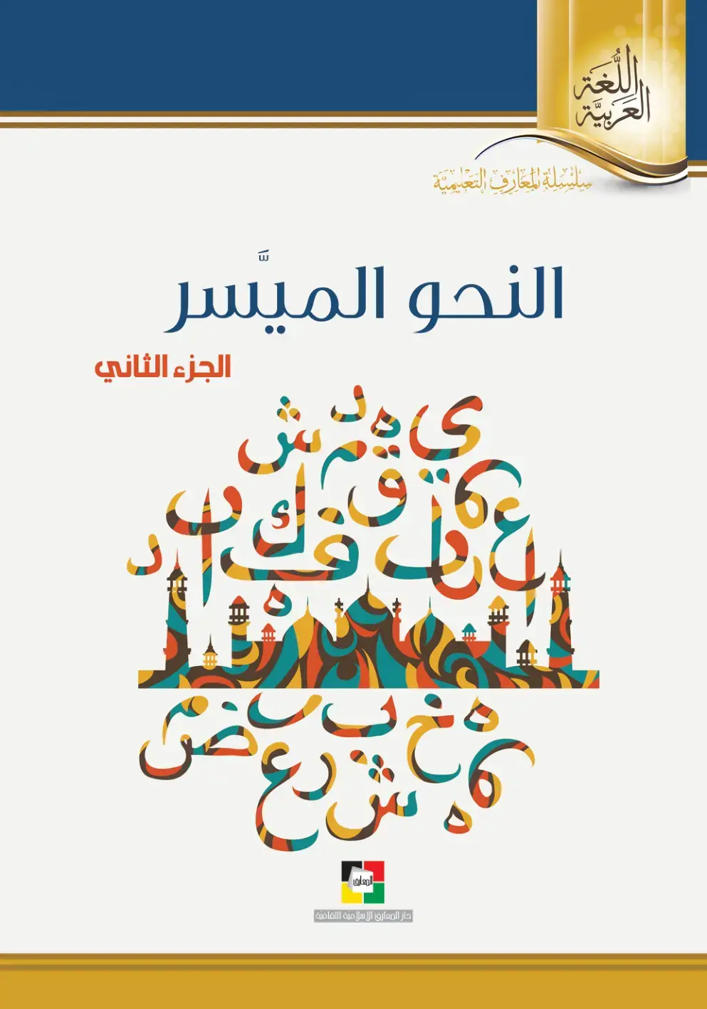 غلاف كتاب النحو الميسر - الجزء الثاني