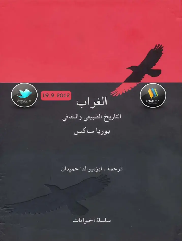 غلاف كتاب الغراب: التاريخ الطبيعي والثقافي