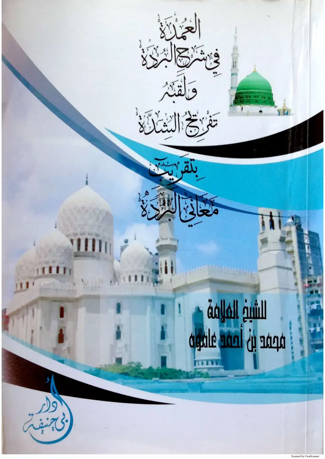 غلاف كتاب العُملة في شرح البردة والقبّة