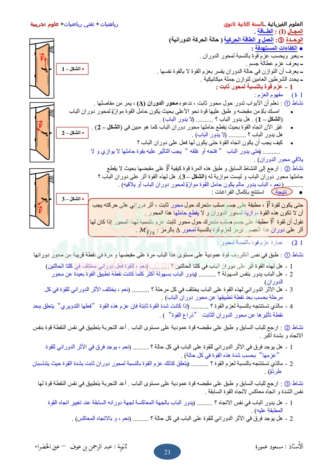 غلاف كتاب العلوم الفيزيائية السنة الثانية ثانوي - المجال (1) : الطاقة - الوحدة : العمل والطاقة الحركية (حالة الحركة الدورانية)