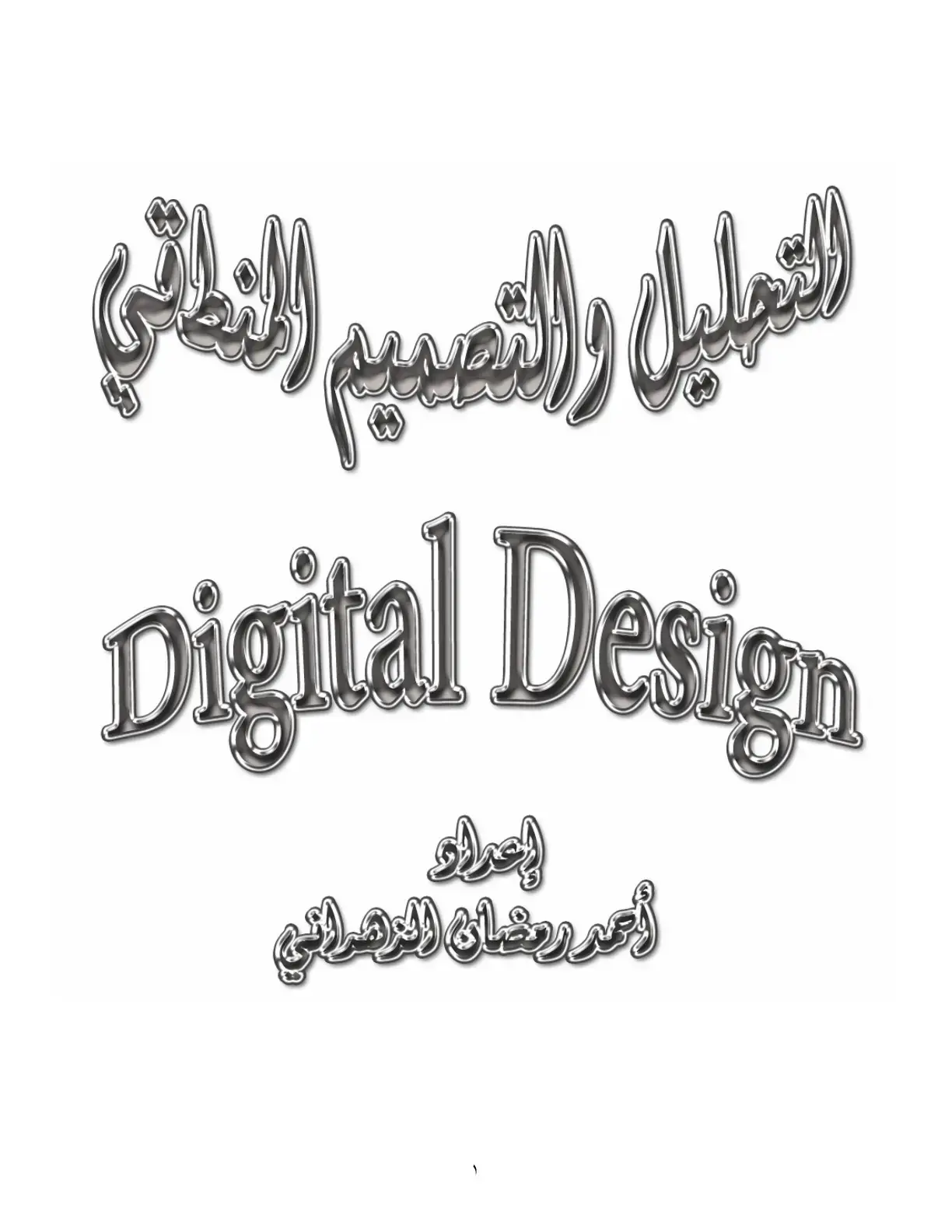 غلاف كتاب التحليل والتصميم النطاقي