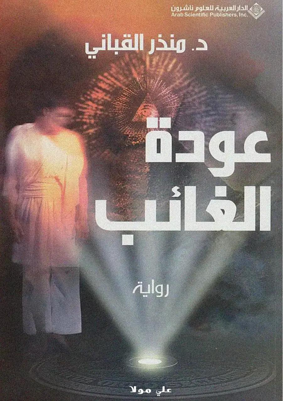 غلاف كتاب عودة الغائب