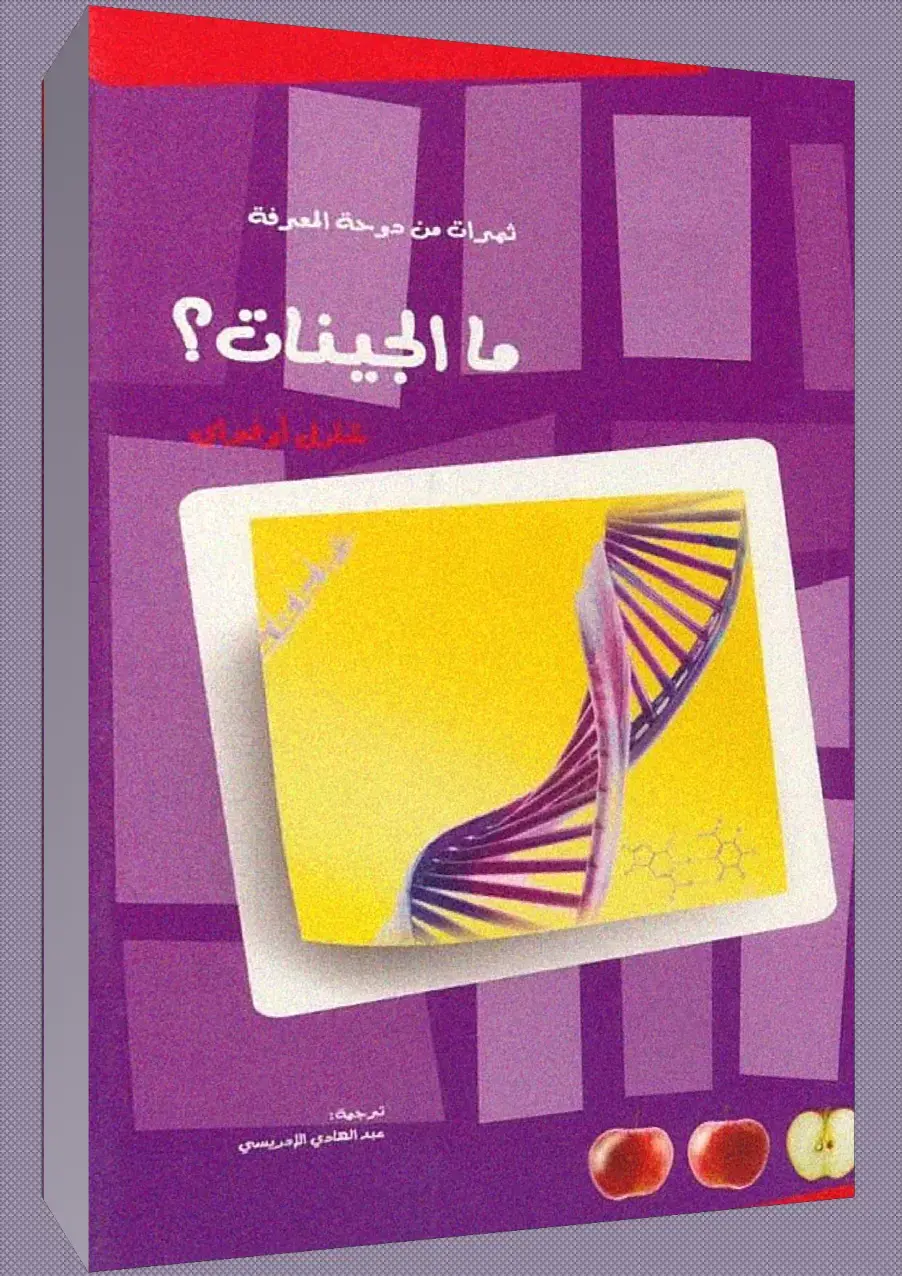 غلاف كتاب ما الجينات؟