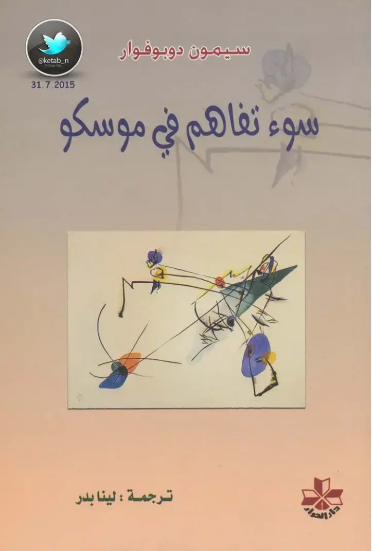 غلاف كتاب سوء تفاهم في莫斯科