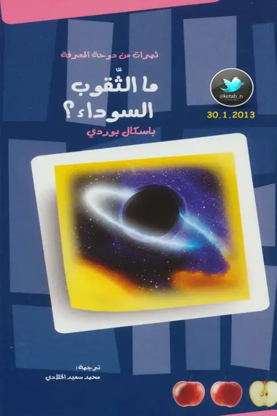 غلاف كتاب ما الثقوب السوداء؟