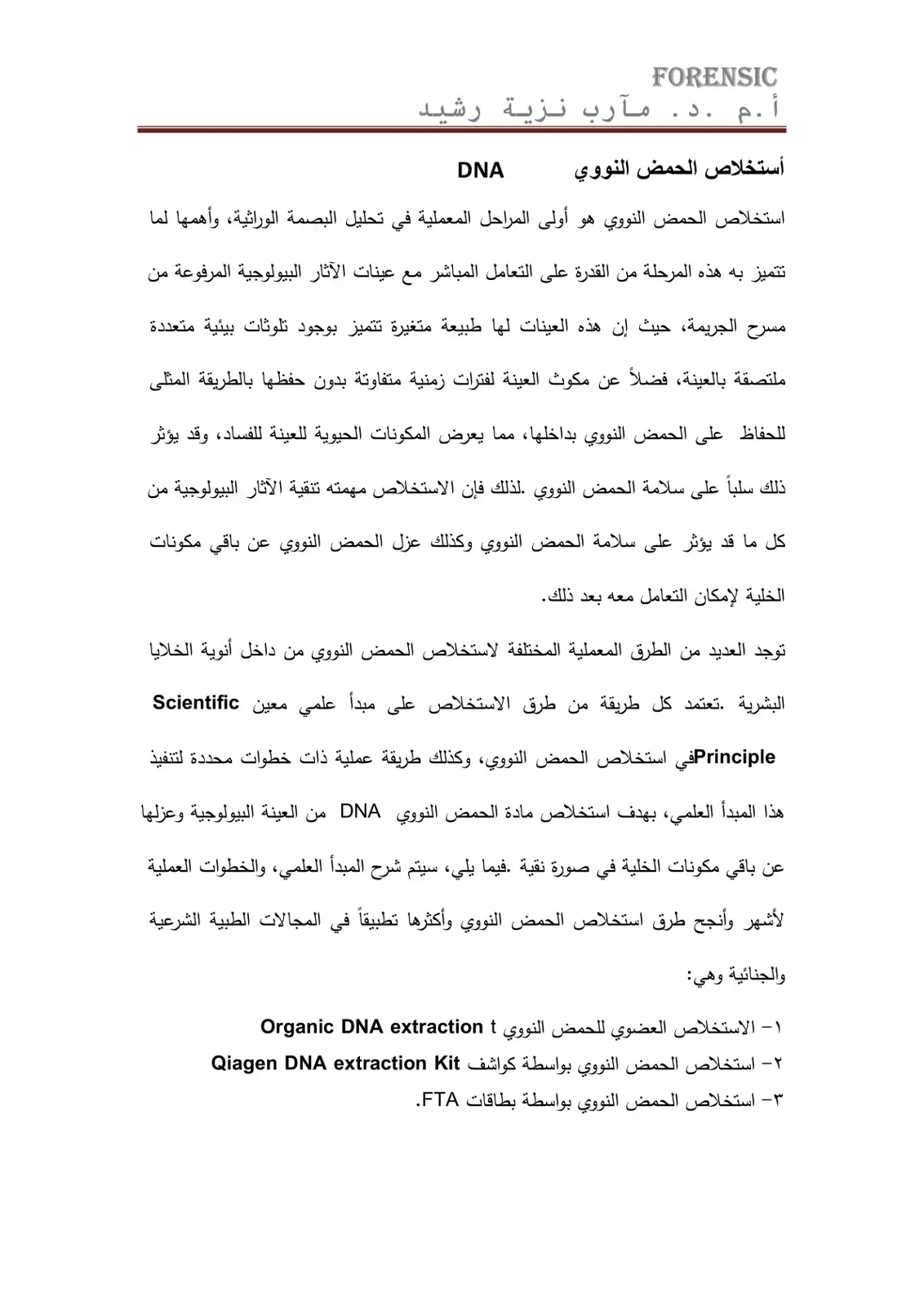 غلاف كتاب استخلاص الحمض النووي DNA - forensic