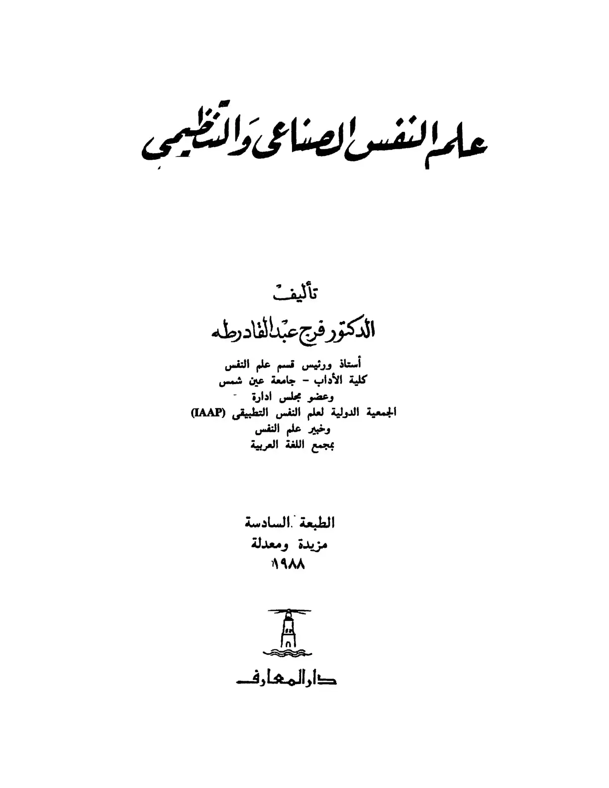 غلاف كتاب علم النفس الصناعي والتنظيمي