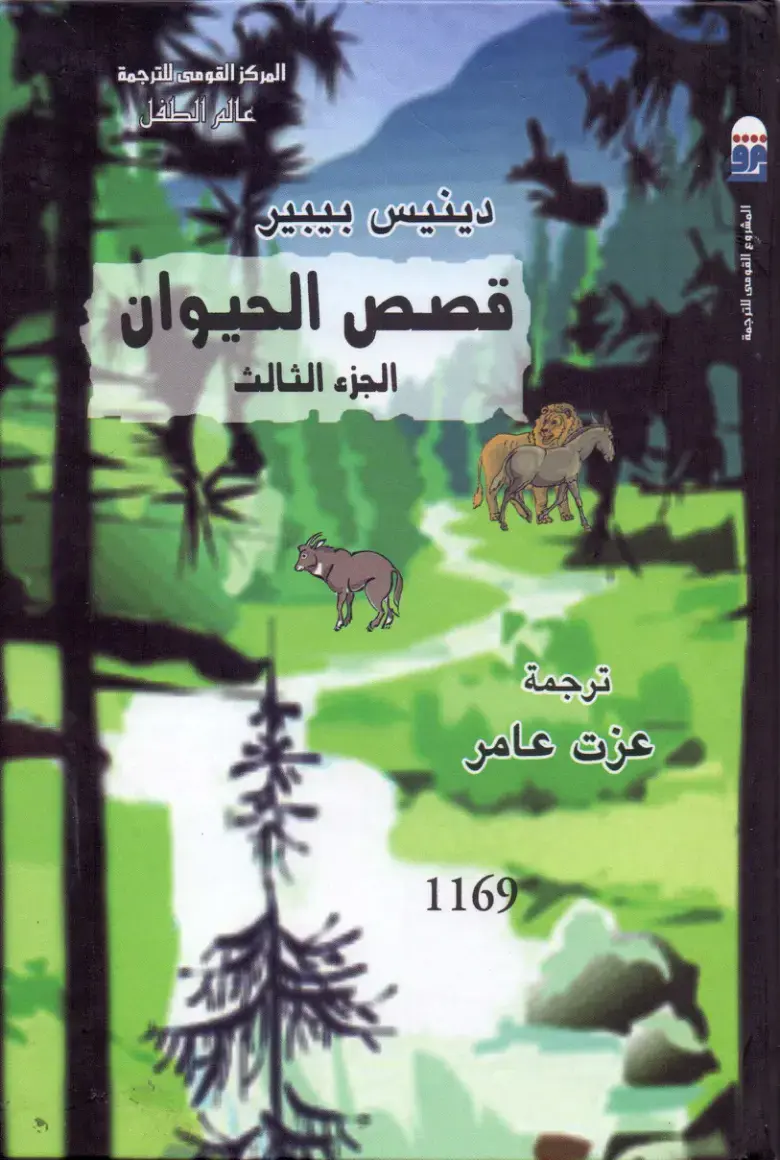 غلاف كتاب عالم الطفل - قصص الحيوان - الجزء الثالث