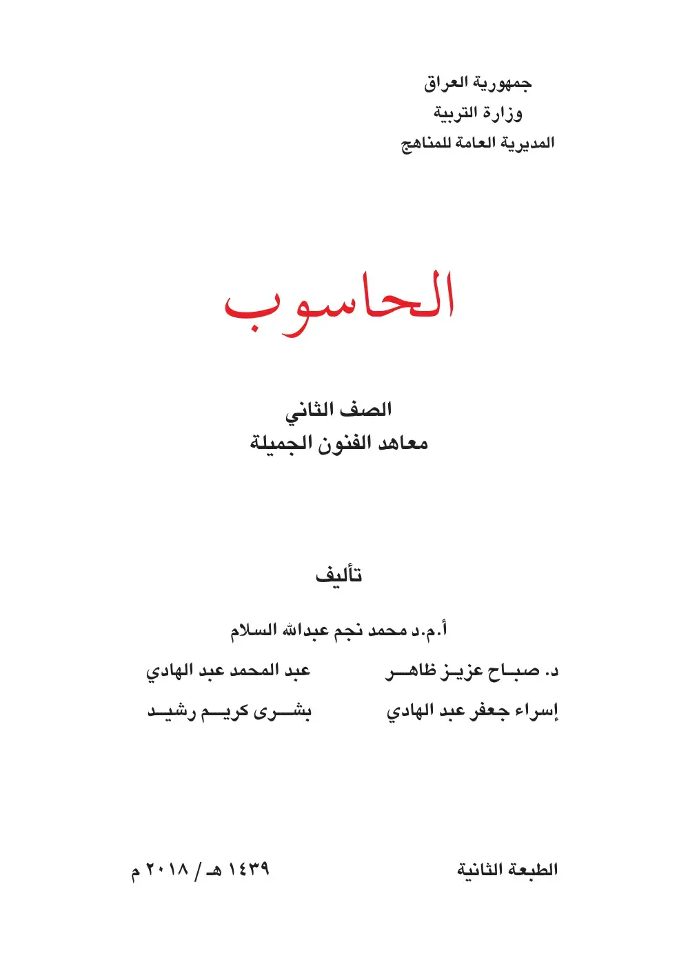 غلاف كتاب الحاسوب - الصف الثاني - معاهد الفنون الجميلة