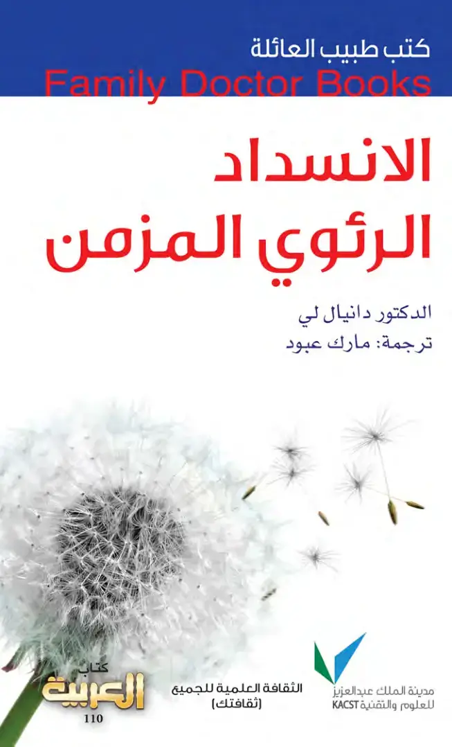 غلاف كتاب الانسداد الرئوي المزمن