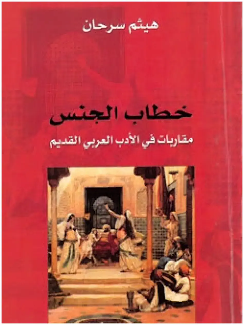 غلاف كتاب خطاب الجنس: مقاربات في الأدب العربي القديم