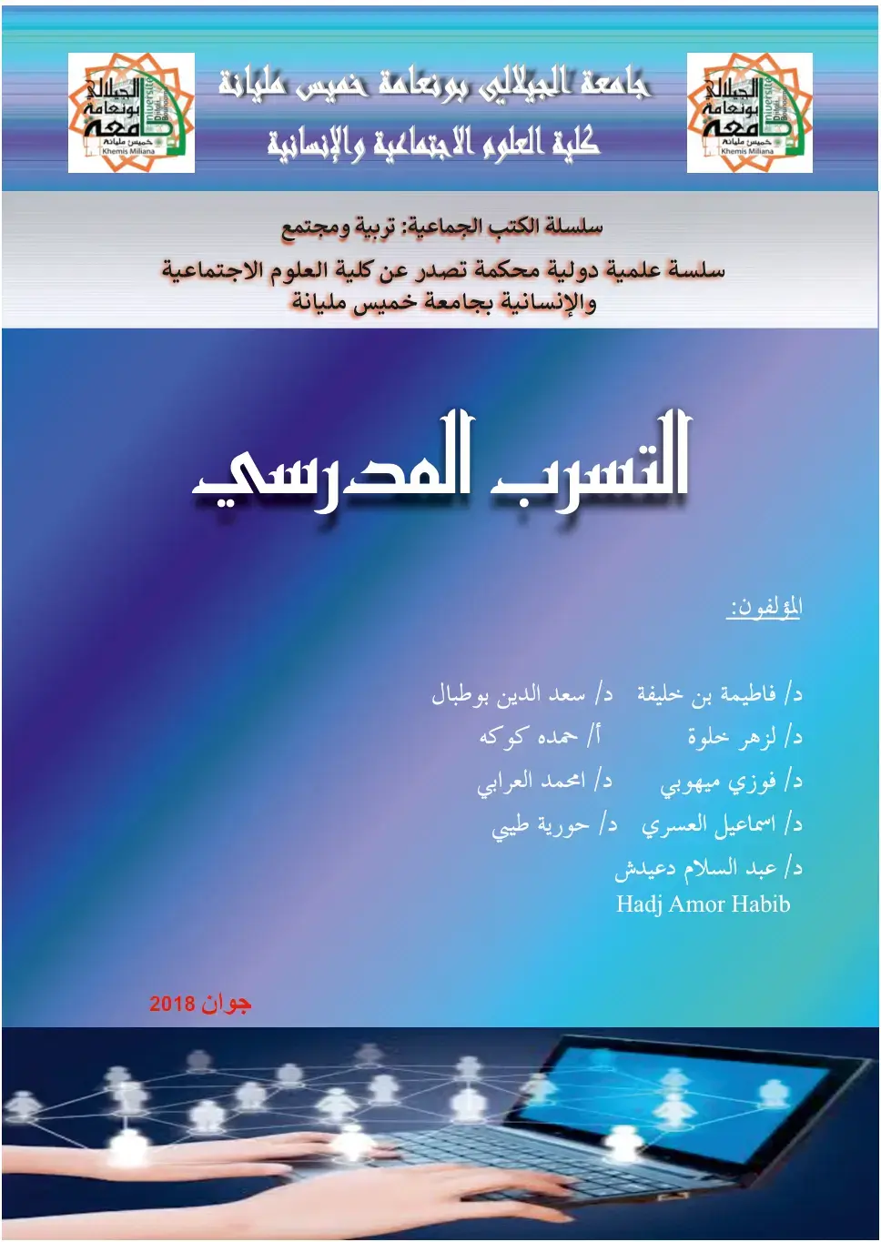 غلاف كتاب التسرب المدرسي